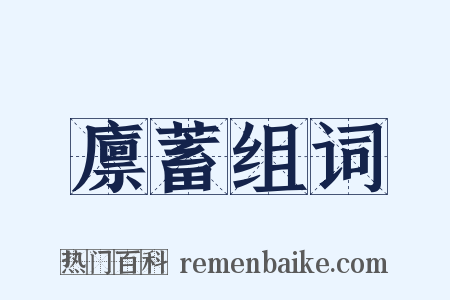 廪蓄组词是什么意思的图片